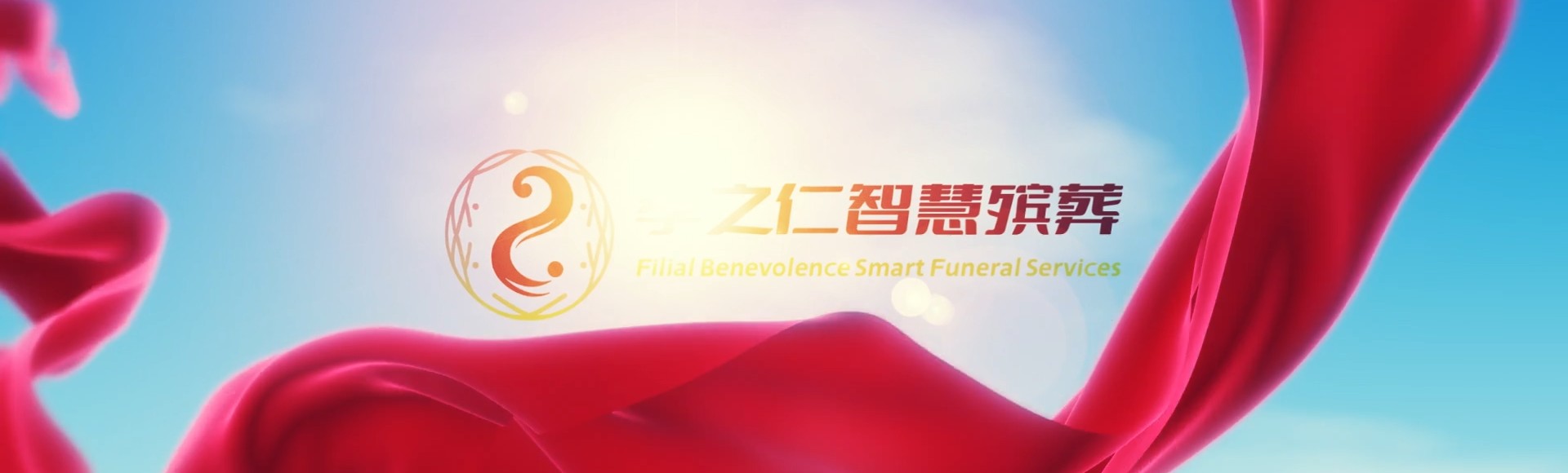 花莲花莲孝之仁智慧殡葬陵墓园服务系统平台